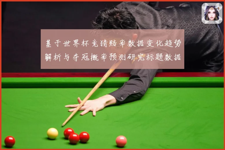 基于世界杯竞猜赔率数据变化趋势解析与夺冠概率预测研究标题数据研判