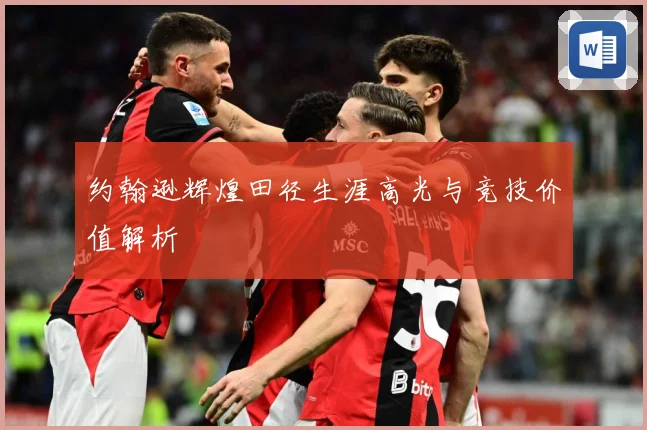 约翰逊辉煌田径生涯高光与竞技价值解析