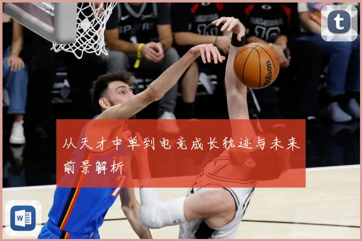 从天才中单到电竞成长轨迹与未来前景解析