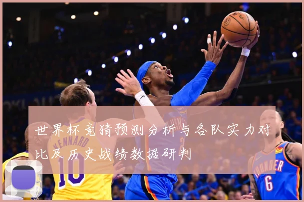 世界杯竞猜预测分析与各队实力对比及历史战绩数据研判