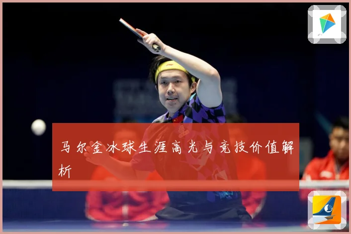 马尔金冰球生涯高光与竞技价值解析