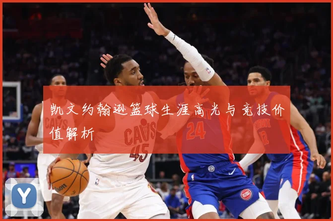 凯文约翰逊篮球生涯高光与竞技价值解析