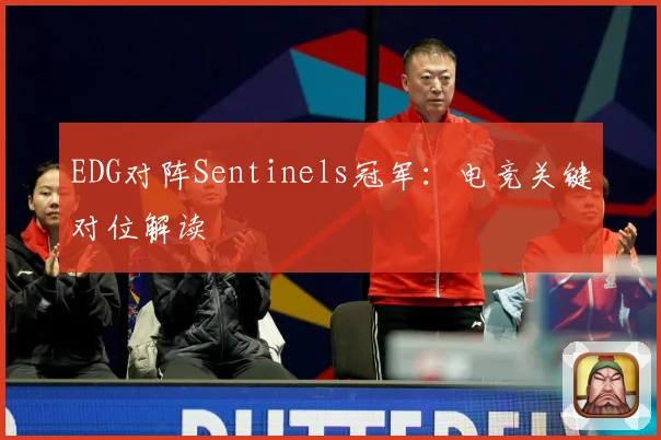 EDG对阵Sentinels冠军：电竞关键对位解读