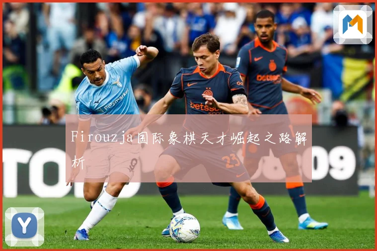 Firouzja国际象棋天才崛起之路解析
