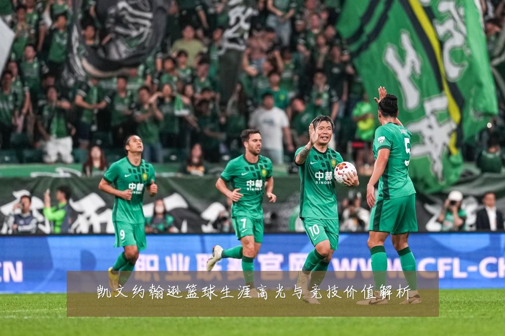 凯文约翰逊篮球生涯高光与竞技价值解析