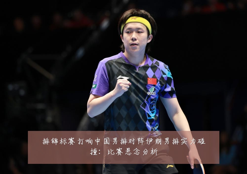 排锦标赛打响中国男排对阵伊朗男排实力碰撞：比赛悬念分析