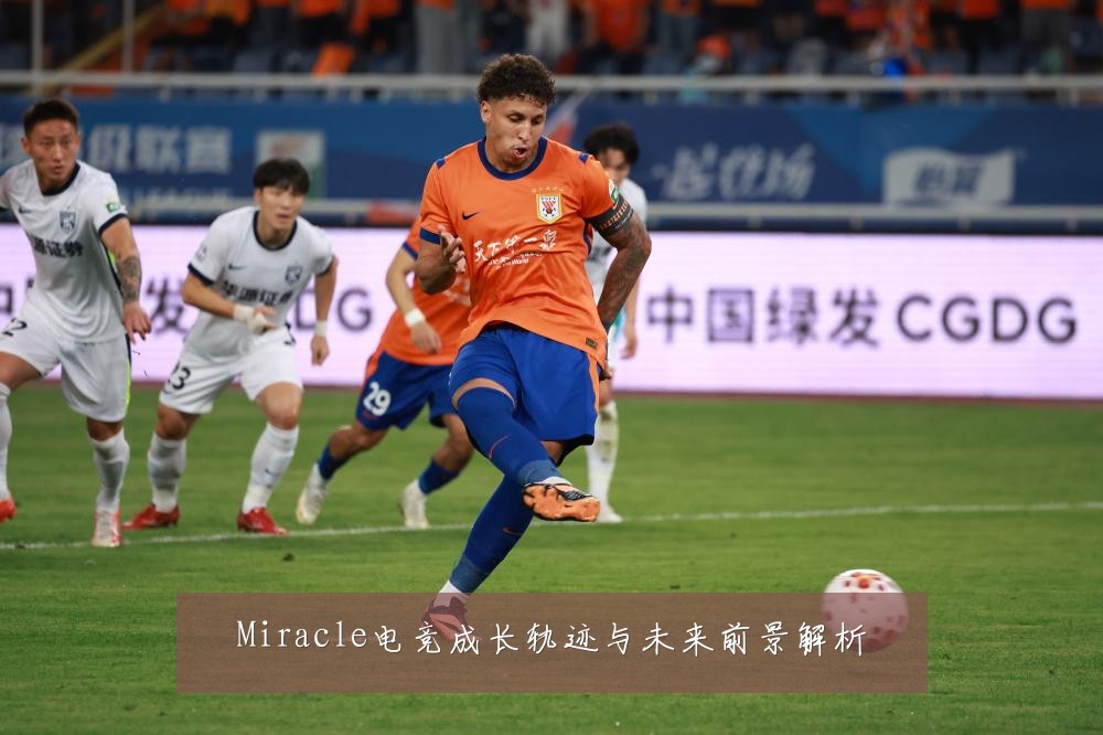 Miracle电竞成长轨迹与未来前景解析