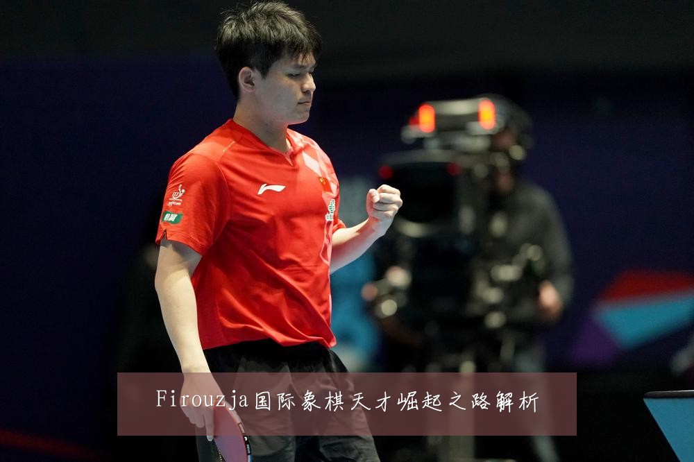Firouzja国际象棋天才崛起之路解析