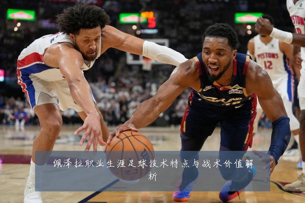 佩泽拉职业生涯足球技术特点与战术价值解析