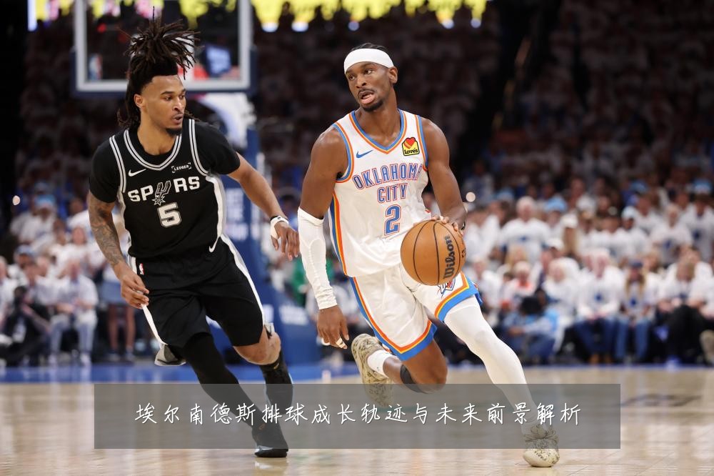 埃尔南德斯排球成长轨迹与未来前景解析