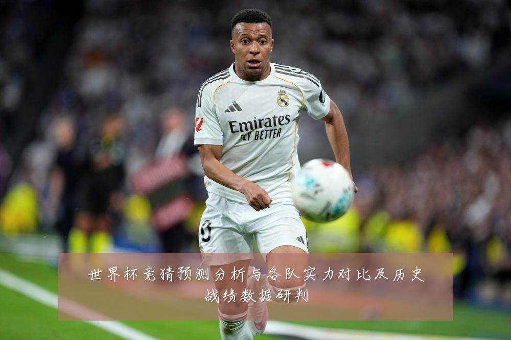 世界杯竞猜预测分析与各队实力对比及历史战绩数据研判