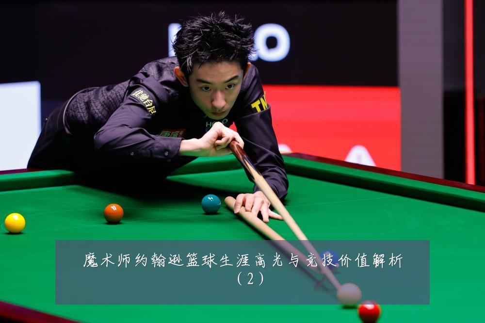 魔术师约翰逊篮球生涯高光与竞技价值解析（2）