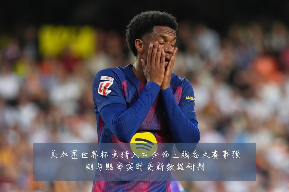 美加墨世界杯竞猜入口全面上线各大赛事预测与赔率实时更新数据研判