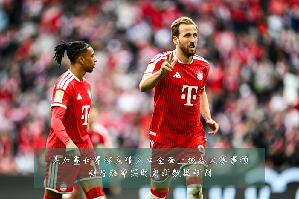 美加墨世界杯竞猜入口全面上线各大赛事预测与赔率实时更新数据研判