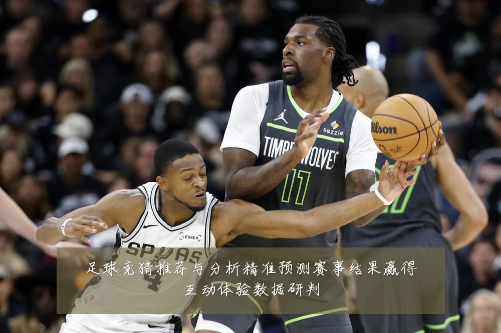 足球竞猜推荐与分析精准预测赛事结果赢得互动体验数据研判