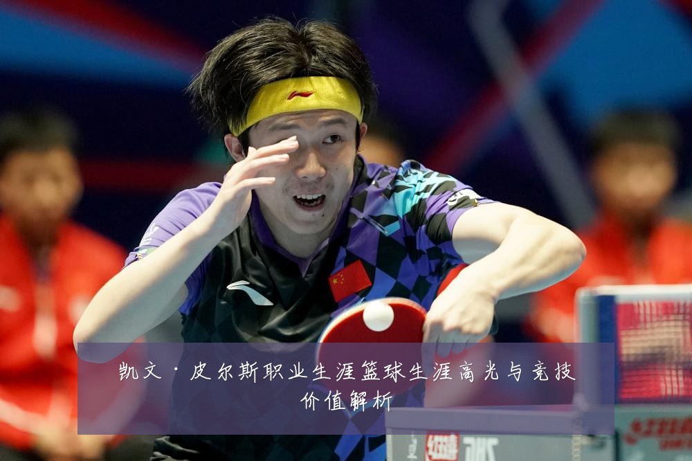 凯文·皮尔斯职业生涯篮球生涯高光与竞技价值解析