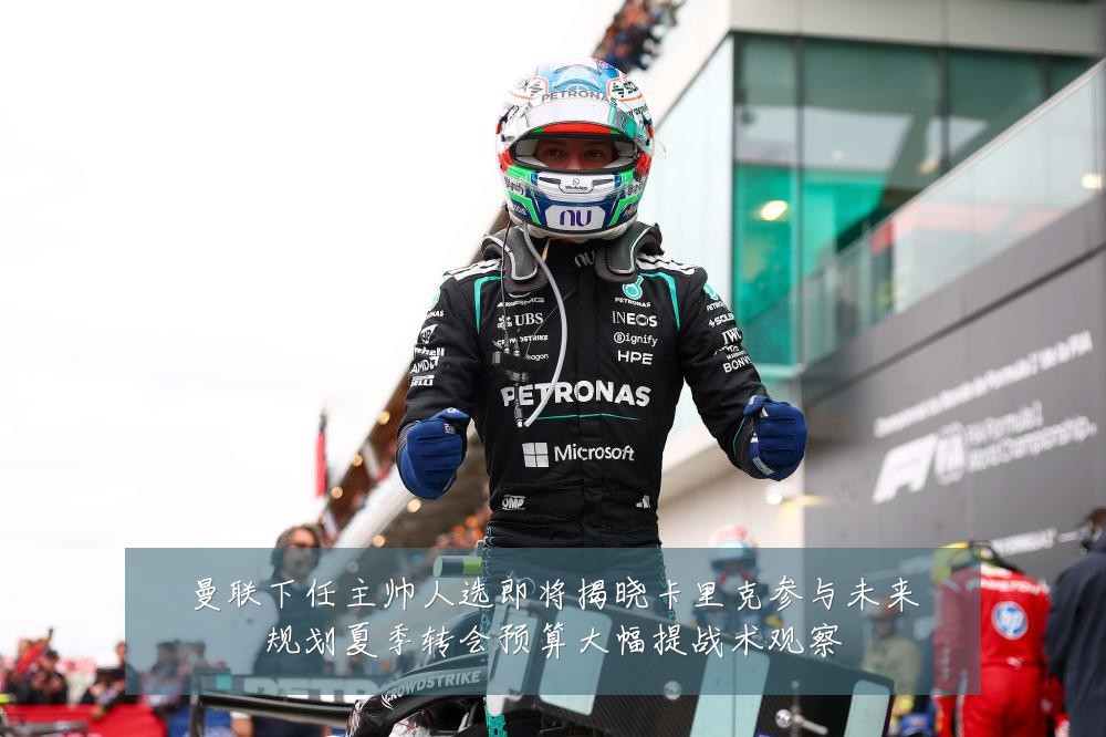 曼联下任主帅人选即将揭晓卡里克参与未来规划夏季转会预算大幅提战术观察