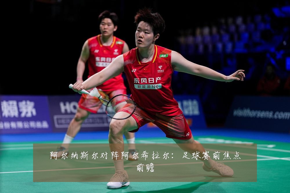 阿尔纳斯尔对阵阿尔希拉尔：足球赛前焦点前瞻