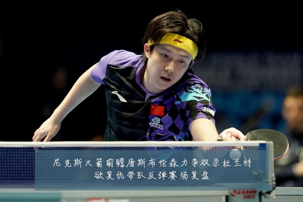 尼克斯火箭前瞻唐斯布伦森力争双杀杜兰特欲复仇带队反弹赛场复盘