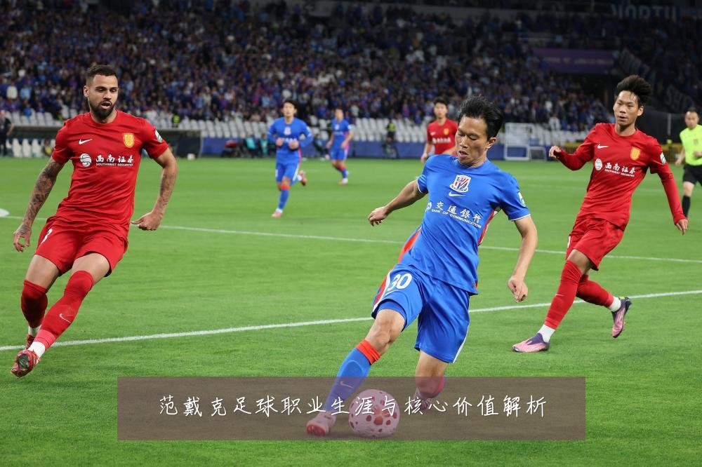 范戴克足球职业生涯与核心价值解析